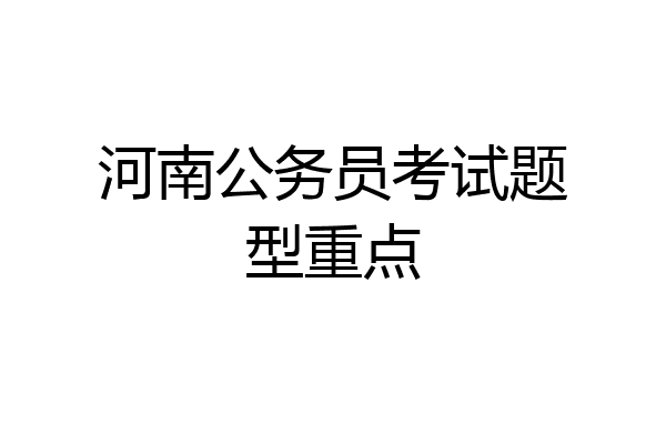 河南公务员考试题型重点