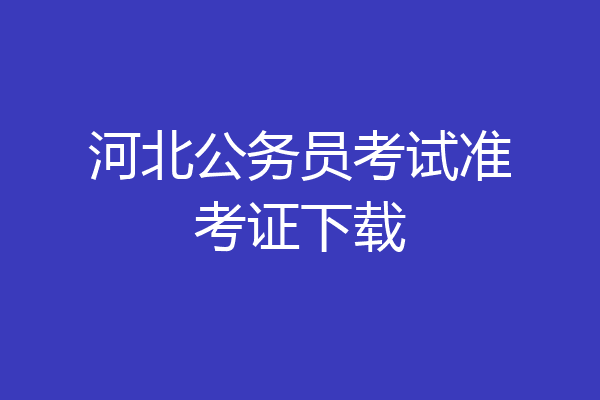 河北公务员考试准考证下载