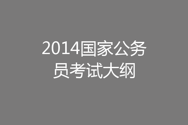 2014国家公务员考试大纲