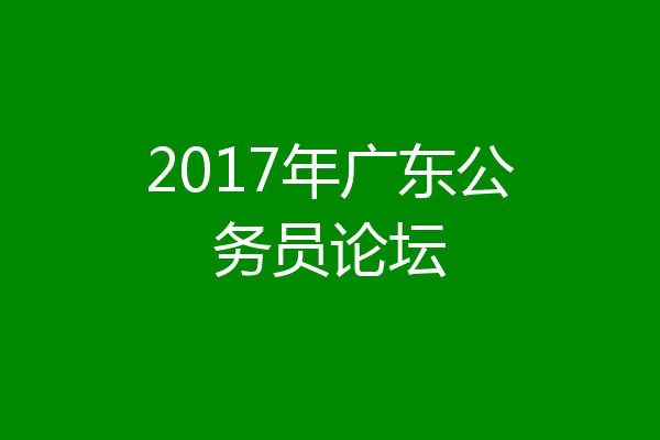 2017年广东公务员论坛
