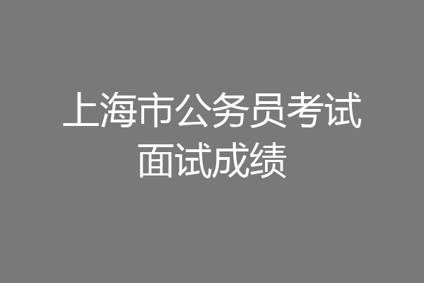上海市公务员考试面试成绩