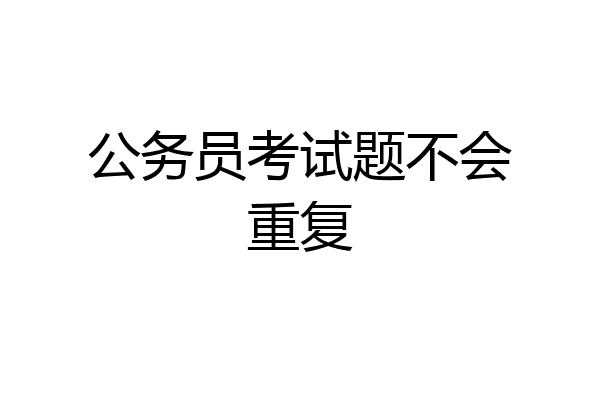 公务员考试题不会重复