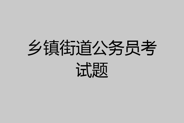 乡镇街道公务员考试题