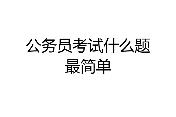公务员考试什么题最简单