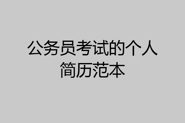 公务员考试的个人简历范本