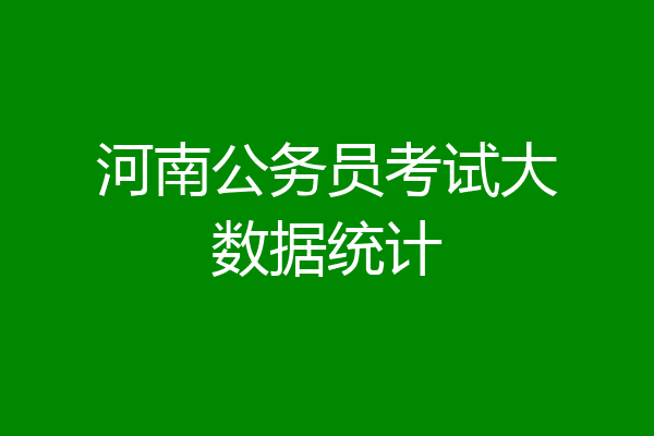 河南公务员考试大数据统计