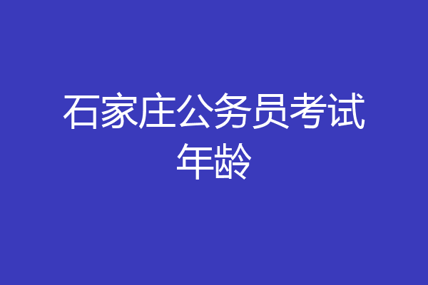 石家庄公务员考试年龄