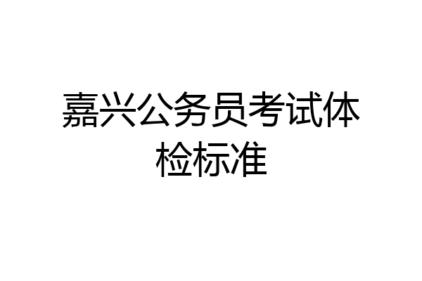 嘉兴公务员考试体检标准