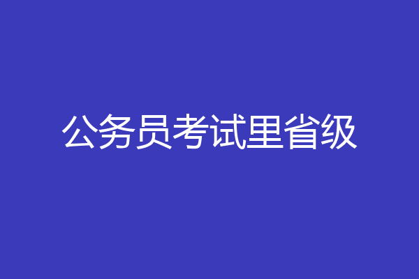 公务员考试里省级