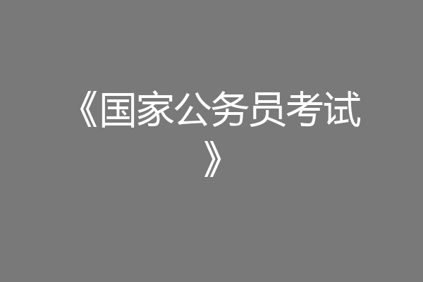 《国家公务员考试》