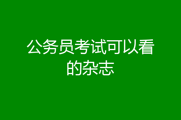 公务员考试可以看的杂志