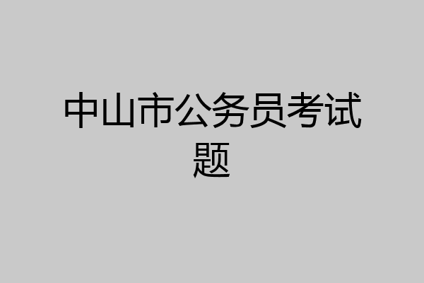 中山市公务员考试题