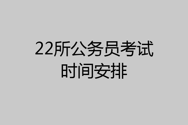 22所公务员考试时间安排