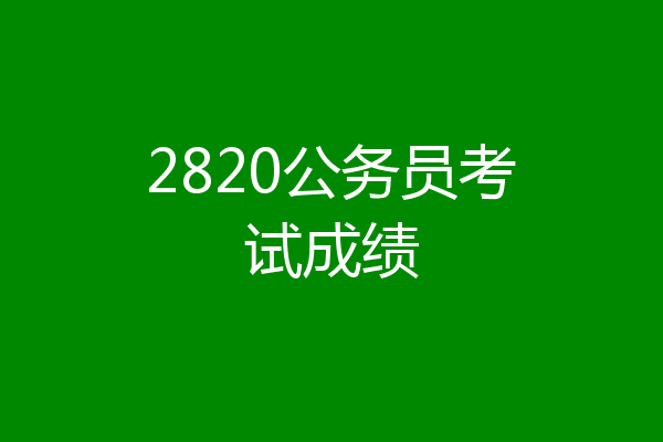 2820公务员考试成绩