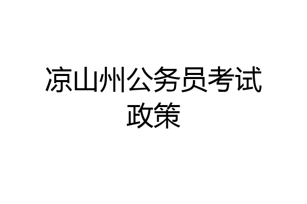 凉山州公务员考试政策