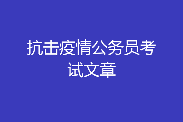 抗击疫情公务员考试文章