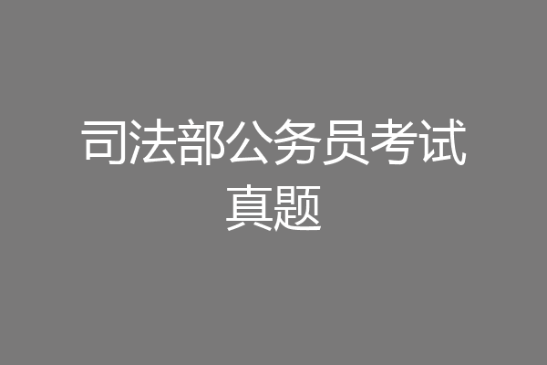 司法部公务员考试真题