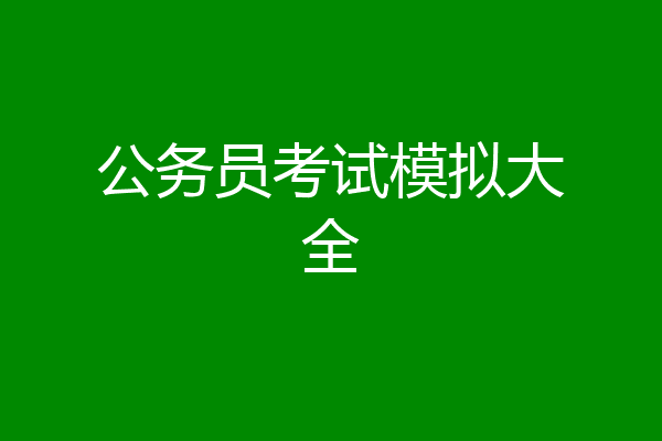 公务员考试模拟大全