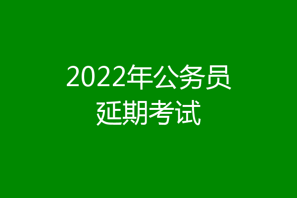 2022年公务员延期考试