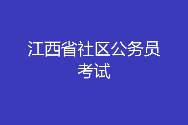 江西省社区公务员考试