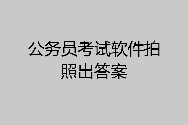 公务员考试软件拍照出答案