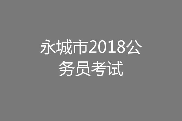 永城市2018公务员考试