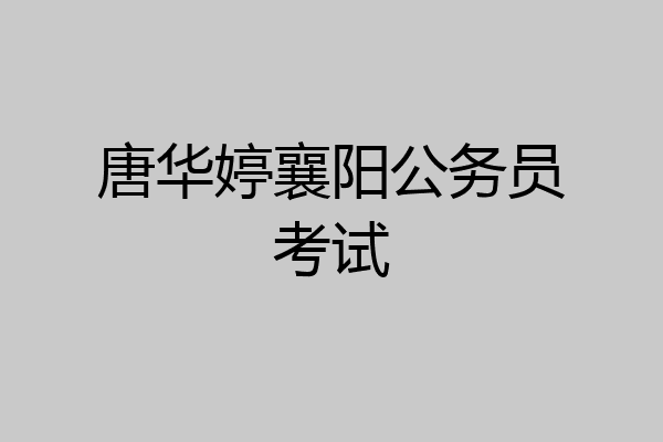 唐华婷襄阳公务员考试
