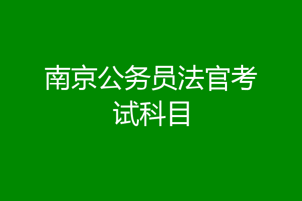 南京公务员法官考试科目