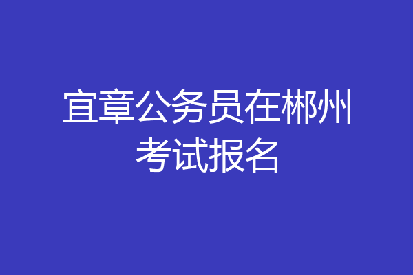 宜章公务员在郴州考试报名