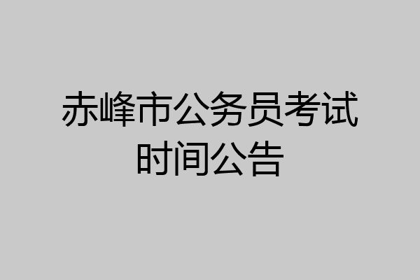 赤峰市公务员考试时间公告