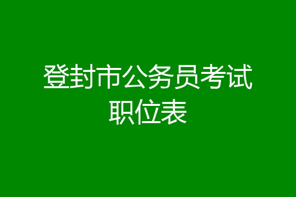 登封市公务员考试职位表