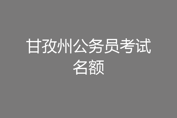 甘孜州公务员考试名额