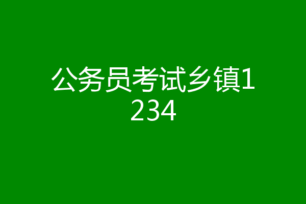 公务员考试乡镇1234
