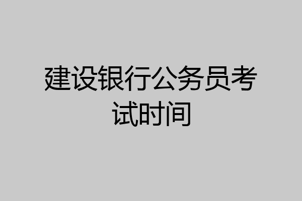 建设银行公务员考试时间