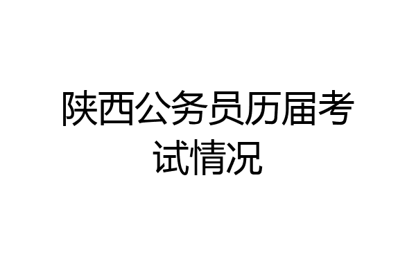 陕西公务员历届考试情况