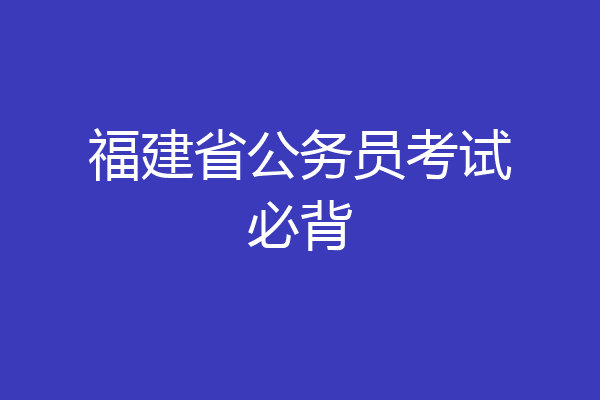 福建省公务员考试必背