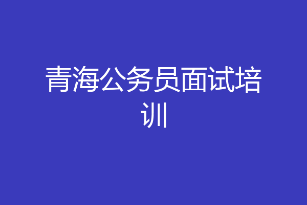 青海公务员面试培训