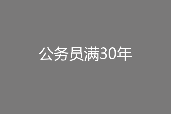 公务员满30年