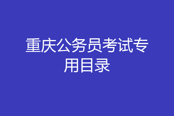 重庆公务员考试专用目录