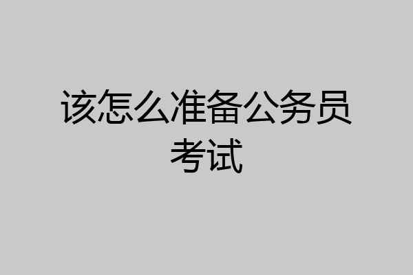 该怎么准备公务员考试