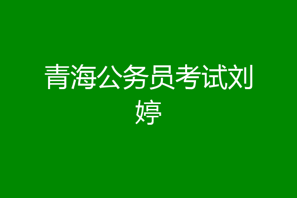 青海公务员考试刘婷