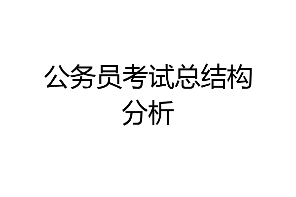 公务员考试总结构分析