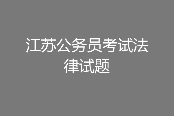 江苏公务员考试法律试题