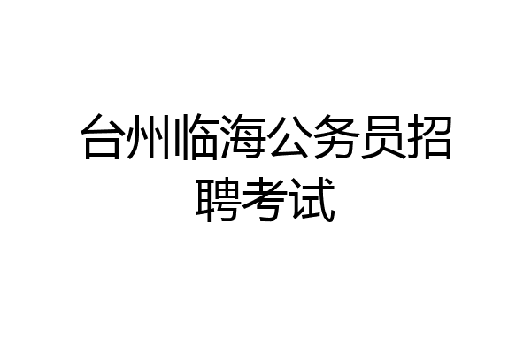 台州临海公务员招聘考试