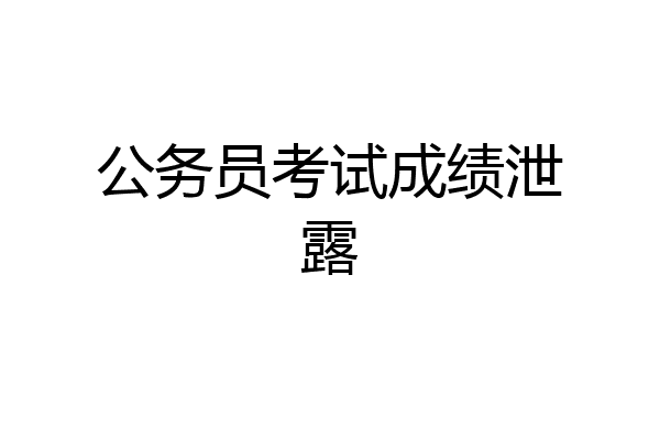 公务员考试成绩泄露