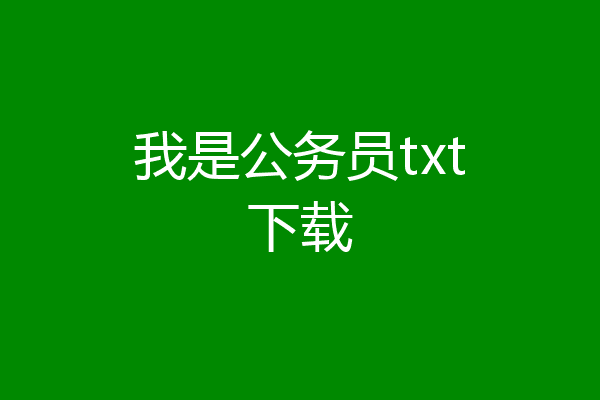 我是公务员txt下载