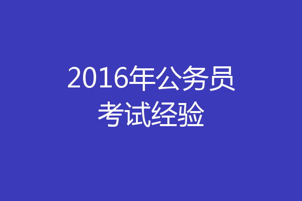 2016年公务员考试经验