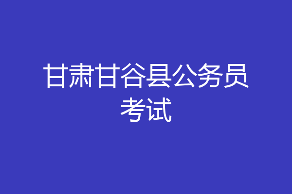 甘肃甘谷县公务员考试