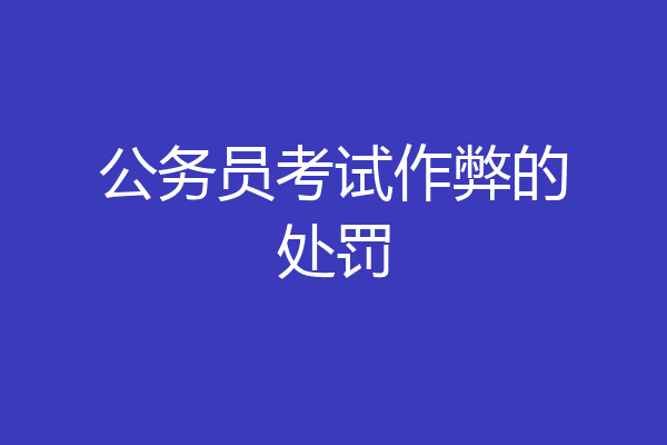 公务员考试作弊的处罚