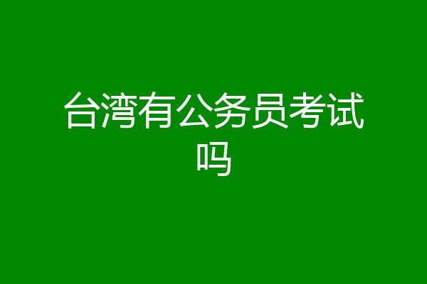 台湾有公务员考试吗